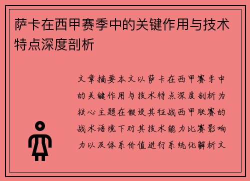 萨卡在西甲赛季中的关键作用与技术特点深度剖析 萨卡在西甲赛季中的关键作用与技术特点深度剖析