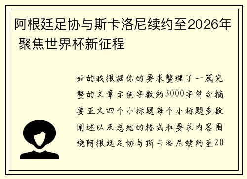 阿根廷足协与斯卡洛尼续约至2026年 聚焦世界杯新征程 阿根廷足协与斯卡洛尼续约至2026年 聚焦世界杯新征程