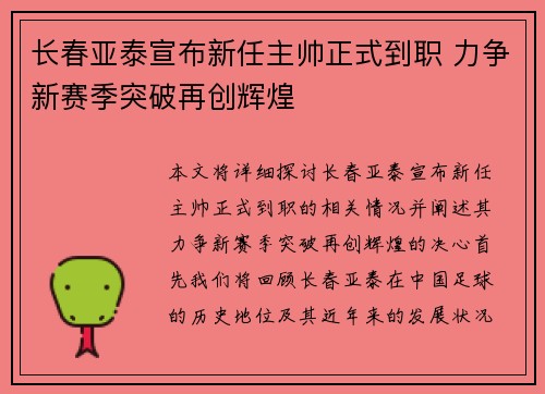 长春亚泰宣布新任主帅正式到职 力争新赛季突破再创辉煌 长春亚泰宣布新任主帅正式到职 力争新赛季突破再创辉煌