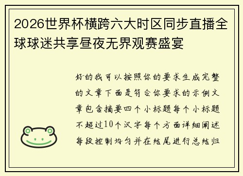 2026世界杯横跨六大时区同步直播全球球迷共享昼夜无界观赛盛宴 2026世界杯横跨六大时区同步直播全球球迷共享昼夜无界观赛盛宴