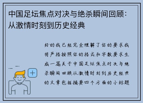 中国足坛焦点对决与绝杀瞬间回顾:从激情时刻到历史经典 中国足坛焦点对决与绝杀瞬间回顾:从激情时刻到历史经典