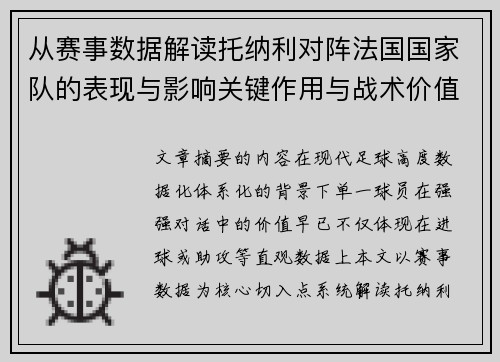 从赛事数据解读托纳利对阵法国国家队的表现与影响关键作用与战术价值 从赛事数据解读托纳利对阵法国国家队的表现与影响关键作用与战术价值