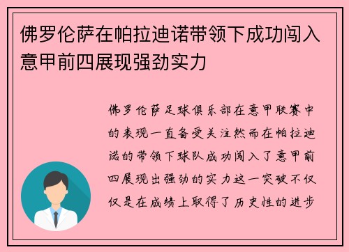 佛罗伦萨在帕拉迪诺带领下成功闯入意甲前四展现强劲实力 佛罗伦萨在帕拉迪诺带领下成功闯入意甲前四展现强劲实力