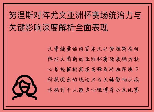 努涅斯对阵尤文亚洲杯赛场统治力与关键影响深度解析全面表现 努涅斯对阵尤文亚洲杯赛场统治力与关键影响深度解析全面表现