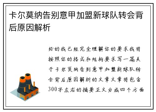 卡尔莫纳告别意甲加盟新球队转会背后原因解析 卡尔莫纳告别意甲加盟新球队转会背后原因解析