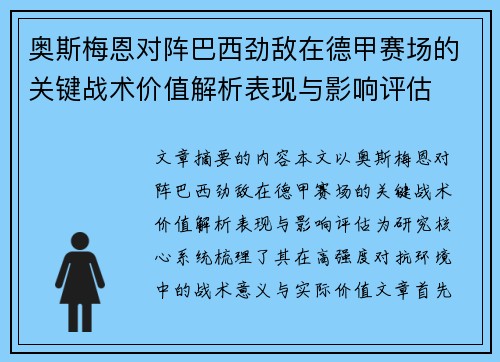 奥斯梅恩对阵巴西劲敌在德甲赛场的关键战术价值解析表现与影响评估 奥斯梅恩对阵巴西劲敌在德甲赛场的关键战术价值解析表现与影响评估