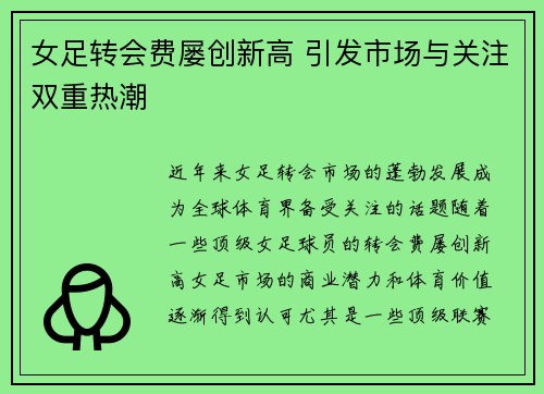 女足转会费屡创新高 引发市场与关注双重热潮