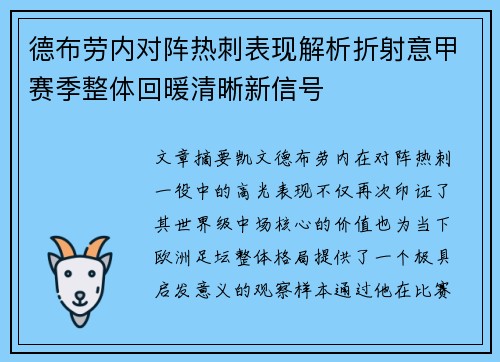 德布劳内对阵热刺表现解析折射意甲赛季整体回暖清晰新信号 德布劳内对阵热刺表现解析折射意甲赛季整体回暖清晰新信号