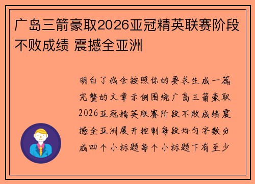 广岛三箭豪取2026亚冠精英联赛阶段不败成绩 震撼全亚洲