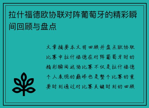 拉什福德欧协联对阵葡萄牙的精彩瞬间回顾与盘点