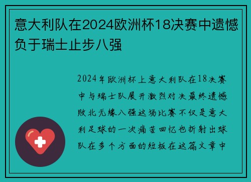 意大利队在2024欧洲杯18决赛中遗憾负于瑞士止步八强