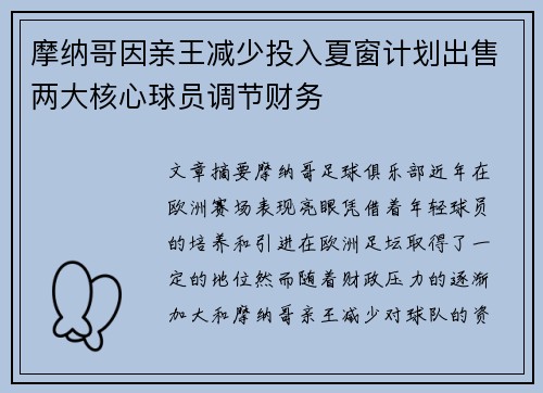 摩纳哥因亲王减少投入夏窗计划出售两大核心球员调节财务 摩纳哥因亲王减少投入夏窗计划出售两大核心球员调节财务